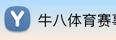 牛八体育赛事入口 Logo