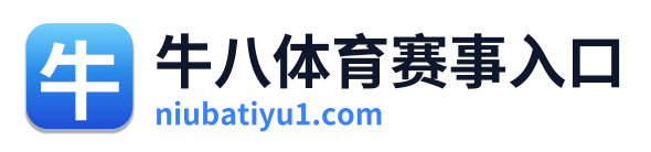 牛八体育赛事入口 Logo